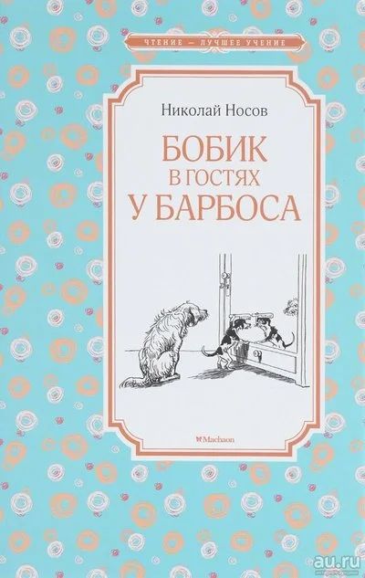 Лот: 13885717. Фото: 1. Н.Носов "Бобик в гостях у Барбоса... Художественная для детей