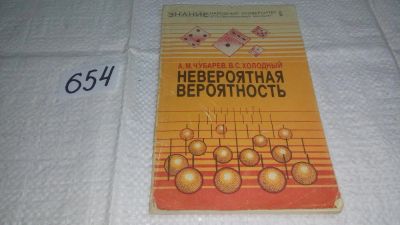 Лот: 10997439. Фото: 1. Чубарев, А.М.; Холодный, В.С... Физико-математические науки