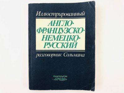 Лот: 23281285. Фото: 1. Иллюстрированный англо-французско-немецко-русский... Словари