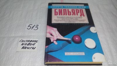 Лот: 10124036. Фото: 1. (1092346) Бильярд. Секреты техники... Спорт, самооборона, оружие