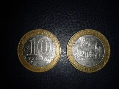 Лот: 3631113. Фото: 1. 10 руб Калининград 2005г. Россия после 1991 года