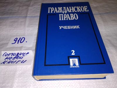 Лот: 13897934. Фото: 1. (1092320) ред. Сергеев А.П.; Толстой... Юриспруденция