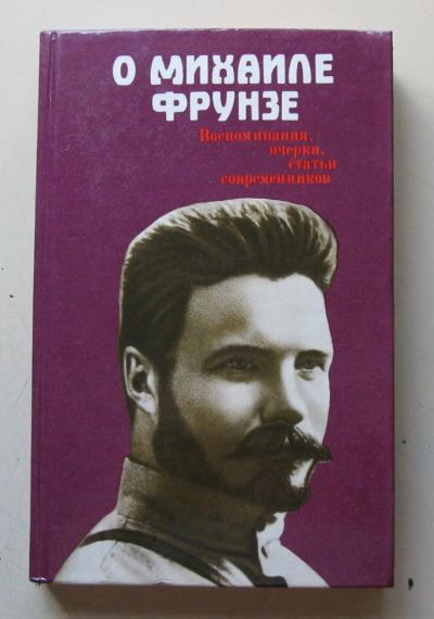 Лот: 8012608. Фото: 1. О Михаиле Фрунзе. Мемуары, биографии