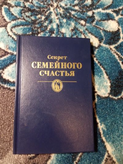 Лот: 21063436. Фото: 1. Секрет семейного счастья. Религия, оккультизм, эзотерика