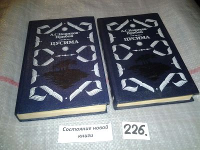 Лот: 4924768. Фото: 1. А.С.Новиков-Прибой, Цусима, 2... Художественная