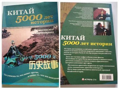 Лот: 25522085. Фото: 1. Китай 5000 лет истории В рассказах... История
