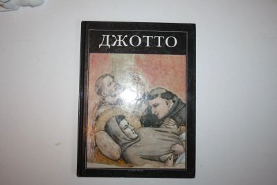 Лот: 23605762. Фото: 1. Джотто. Беллози Лючано 1996 г. Изобразительное искусство