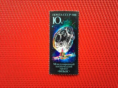 Лот: 14664334. Фото: 1. 1988, июль. Международный космический... Марки