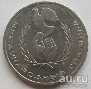 Лот: 13792992. Фото: 1. СССР 1 рубль 1986. Год мира, XF... Россия и СССР 1917-1991 года