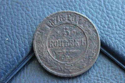 Лот: 11157936. Фото: 1. 5 копеек 1876. Россия до 1917 года