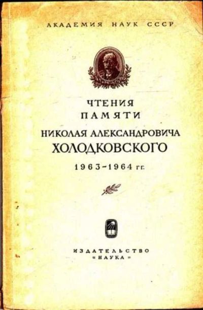 Лот: 12261679. Фото: 1. Чтения памяти Николая Александровича... Другое (наука и техника)