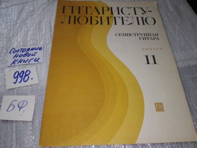 Лот: 17214391. Фото: 1. Гитаристу - любителю. Семиструнная... Музыка
