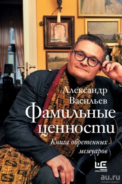 Лот: 13011067. Фото: 1. Александр Васильев "Фамильные... Мемуары, биографии