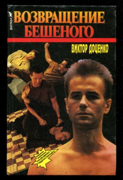Лот: 23436062. Фото: 1. Возвращение Бешеного. Художественная