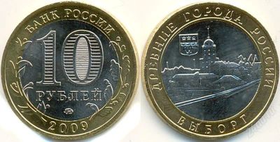 Лот: 1386952. Фото: 1. 10 рублей выборг ммд 2009 г. или... Россия после 1991 года