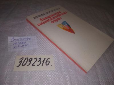 Лот: 25116821. Фото: 1. oz(3092316)Литература социалистических... Другое (общественные и гуманитарные науки)