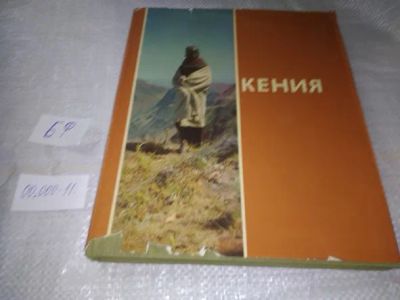 Лот: 19847554. Фото: 1. (209231) Горюнов Д., Кулик С... Путешествия, туризм