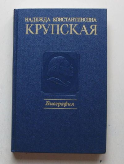 Лот: 7964279. Фото: 1. Надежда Константиновна Крупская... Публицистика, документальная проза