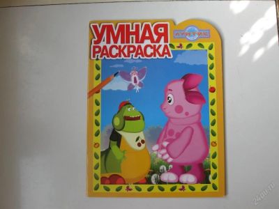 Лот: 67240. Фото: 1. умная раскраска лунтик (код 175525... Другое (дети растут)
