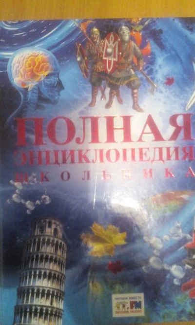 Лот: 7266574. Фото: 1. энциклопедия школьника. Энциклопедии