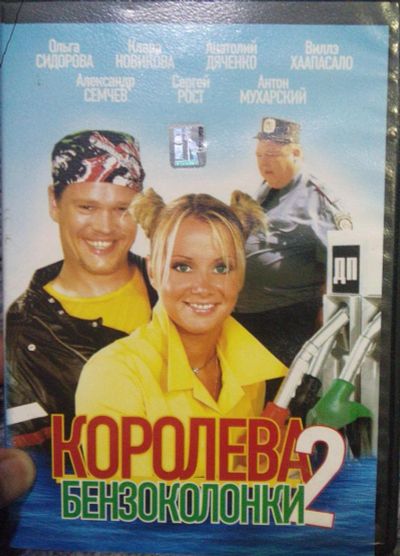 Лот: 7069782. Фото: 1. фильм королева бензоколонки 2. Видеозаписи, фильмы