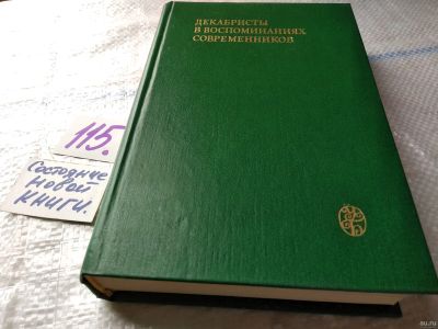 Лот: 18084672. Фото: 1. (1092315)Декабристы в воспоминаниях... Мемуары, биографии