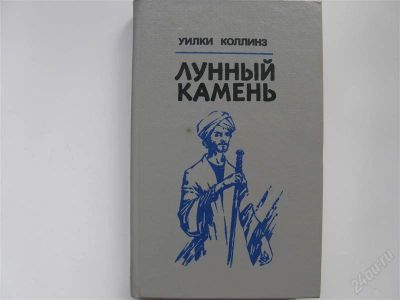 Лот: 1112835. Фото: 1. Уилки Коллинз "Лунный камень". Художественная