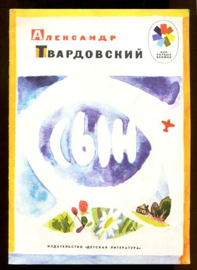 Лот: 23437779. Фото: 1. Сын | Рис. С. Спицына. Художественная для детей