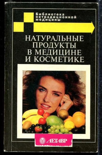 Лот: 23433855. Фото: 1. Натуральные продукты в медицине... Рукоделие, ремесла