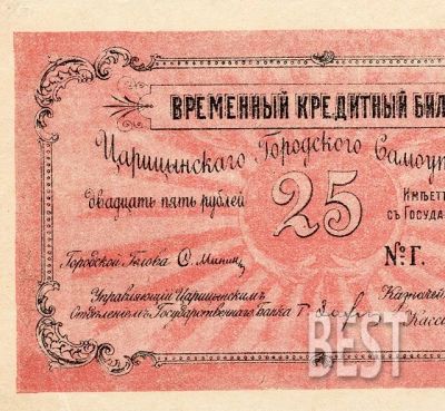 Лот: 12239321. Фото: 1. 25 рублей 1918 года копия № 19-7879. Россия, СССР, страны СНГ