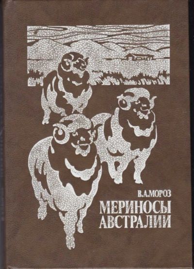 Лот: 23442497. Фото: 1. Мериносы Австралии. Другое (наука и техника)