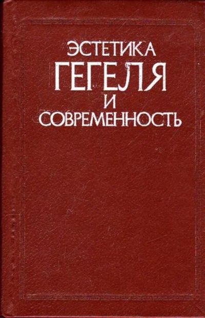 Лот: 23445868. Фото: 1. Эстетика Гегеля и современность. Искусствоведение, история искусств