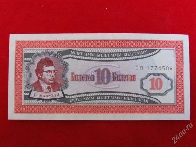 Лот: 1892874. Фото: 1. Банкнота 10 билетов МММ .1994... Россия, СССР, страны СНГ