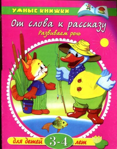 Лот: 23437795. Фото: 1. От слова к рассказу | Развиваем... Художественная для детей