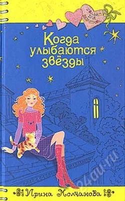 Лот: 2758924. Фото: 1. Книга, "Когда улыбаются звезды... Художественная