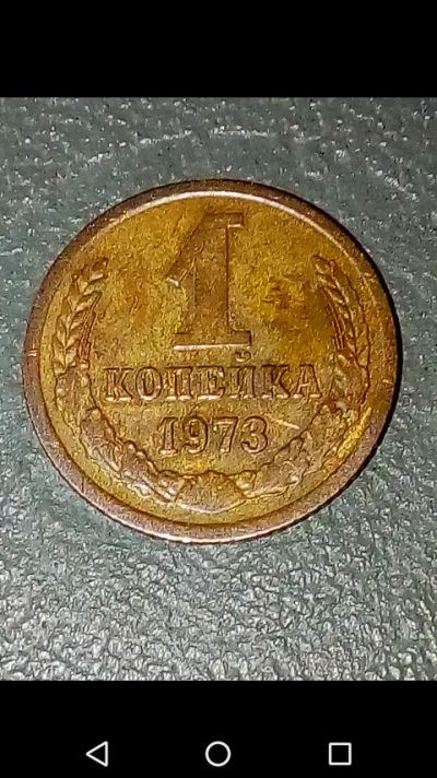 Лот: 20720502. Фото: 1. Копейка СССР 1973 год. Россия и СССР 1917-1991 года