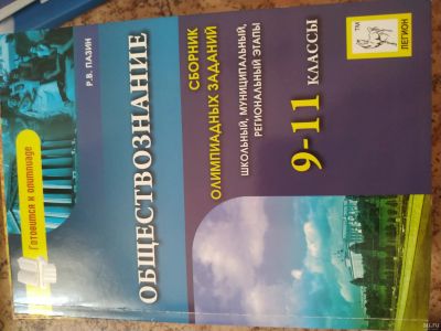 Лот: 14288380. Фото: 1. Р. В. Панин обществознание. Сборник... Для школы
