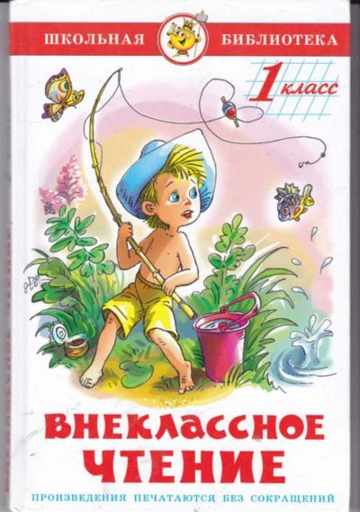 Лот: 23442188. Фото: 1. Внеклассное чтение | 1 класс. Художественная для детей