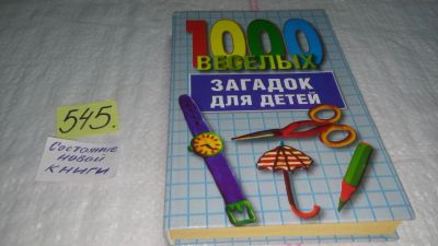 Лот: 10385493. Фото: 1. 1000 веселых загадок для детей... Досуг и творчество