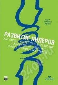 Лот: 427972. Фото: 1. Адизес Ицхак. Развитие лидеров... Другое (литература, книги)