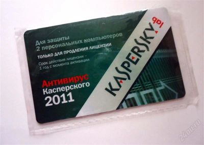 Лот: 1401495. Фото: 1. антивирус касперского 2011 для... Другое (компьютеры, оргтехника, канцтовары)