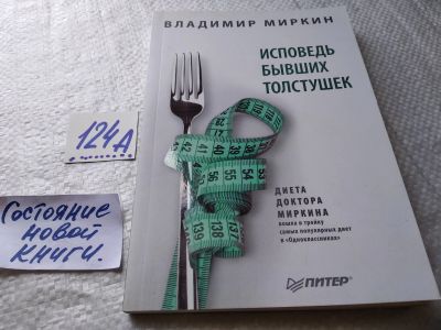 Лот: 17903603. Фото: 1. оз (13..03) Миркин В. И. Исповедь... Психология