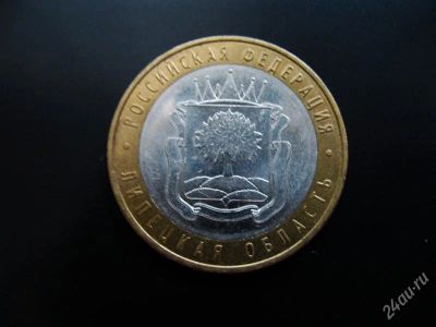 Лот: 1579760. Фото: 1. 10 рублей липецкая область 2007... Россия после 1991 года