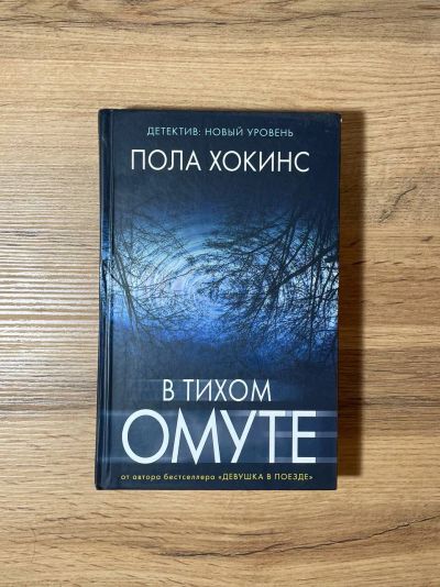 Лот: 20678980. Фото: 1. "В тихом омуте" Пола Хокинс. Художественная
