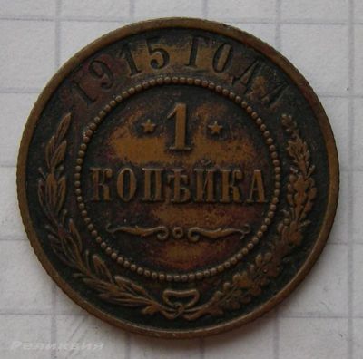 Лот: 17256654. Фото: 1. : 1 копейка 1915 года. Россия до 1917 года