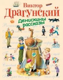 Лот: 6824233. Фото: 1. Денискины рассказы Новое!. Художественная для детей