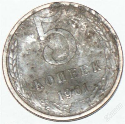 Лот: 1249309. Фото: 1. 5 копеек 1961 г. Россия и СССР 1917-1991 года