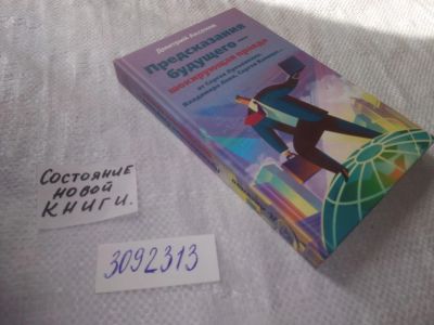 Лот: 23530111. Фото: 1. (3092313)Аксенов Дмитрий. Предсказания... Религия, оккультизм, эзотерика