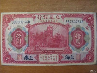 Лот: 10069188. Фото: 1. Китай 10 юаней 1914 года. Шанхай... Азия
