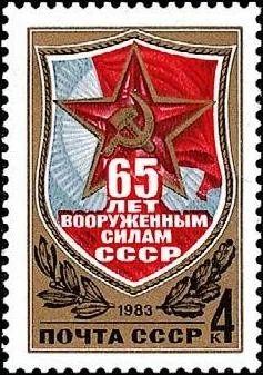 Лот: 11881937. Фото: 1. 1983, январь. 65-летие Вооруженных... Марки